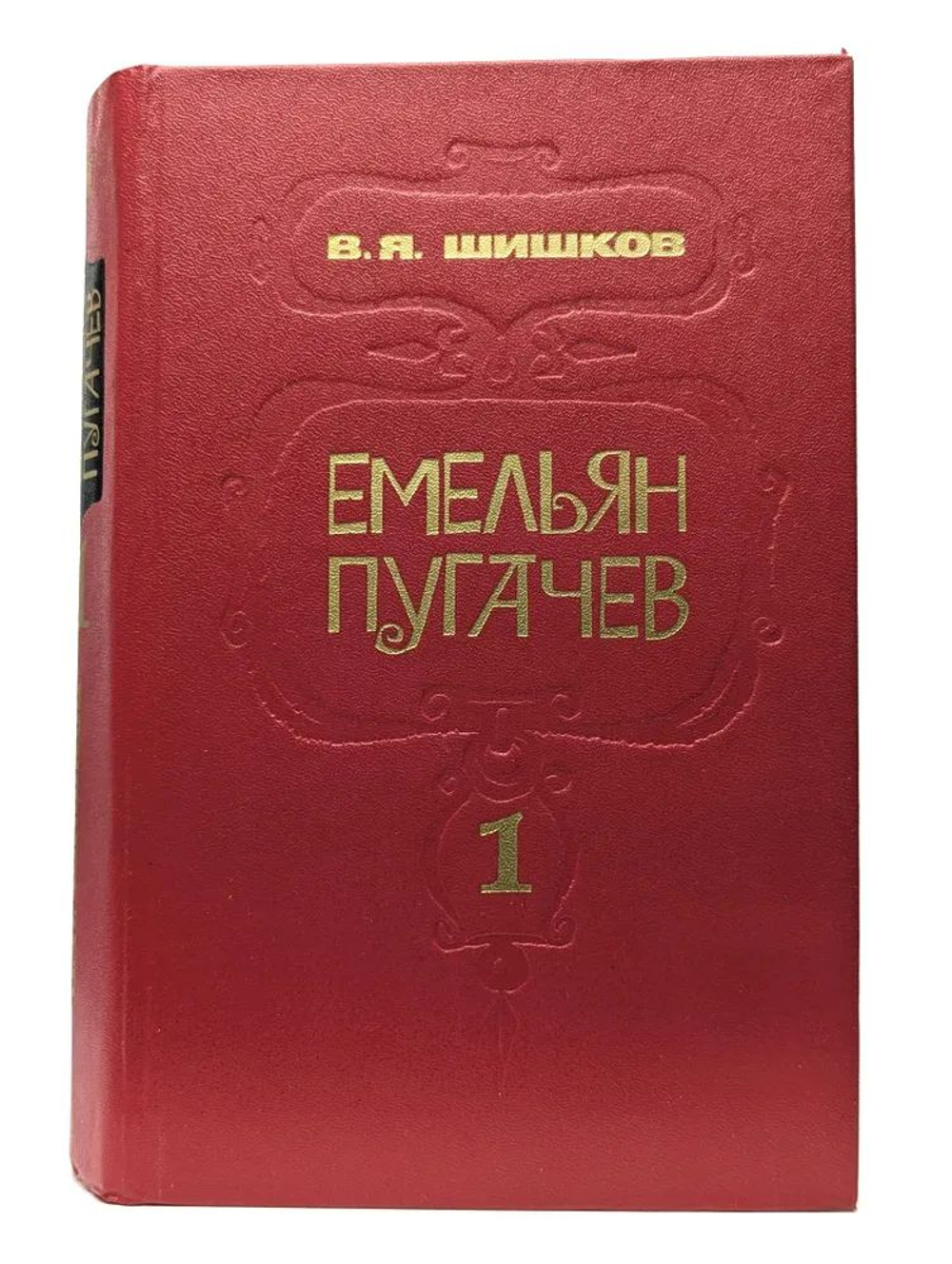 Емельян Пугачев. Историческое повествование в 3 книгах. Книга 1