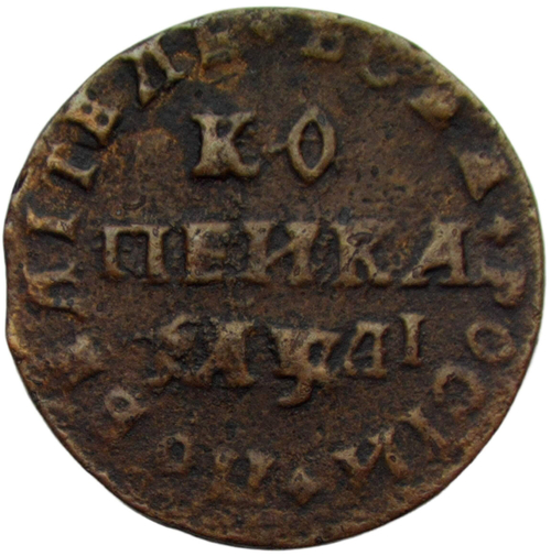 1 копейка 1711 МД (VF)