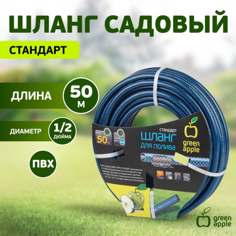 Шланг для полива GREEN APPLE GWGH1-034 СТАНДАРТ 12мм 1/2 дюйма х 50м | GREEN APPLE