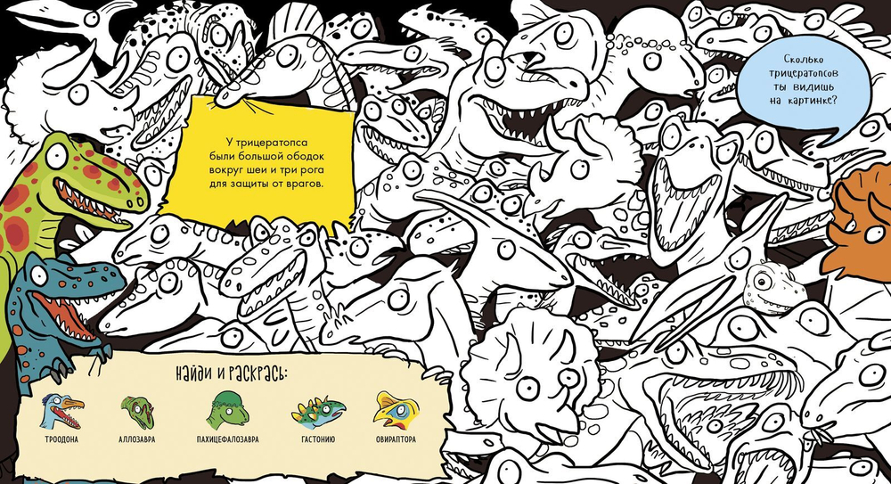 Найди и раскрась. Динозавры