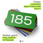 Номер на дверь 185, табличка на дверь для офиса, квартиры, кабинета, аудитории, склада, зеленая 120х70 мм, Айдентика Технолоджи