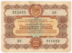 Облигация 50 рублей 1956 год. Серия № 211022. VG