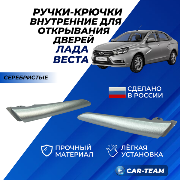Крючки ручек открывания дверей (внутренние) на Лада Веста, серебристые