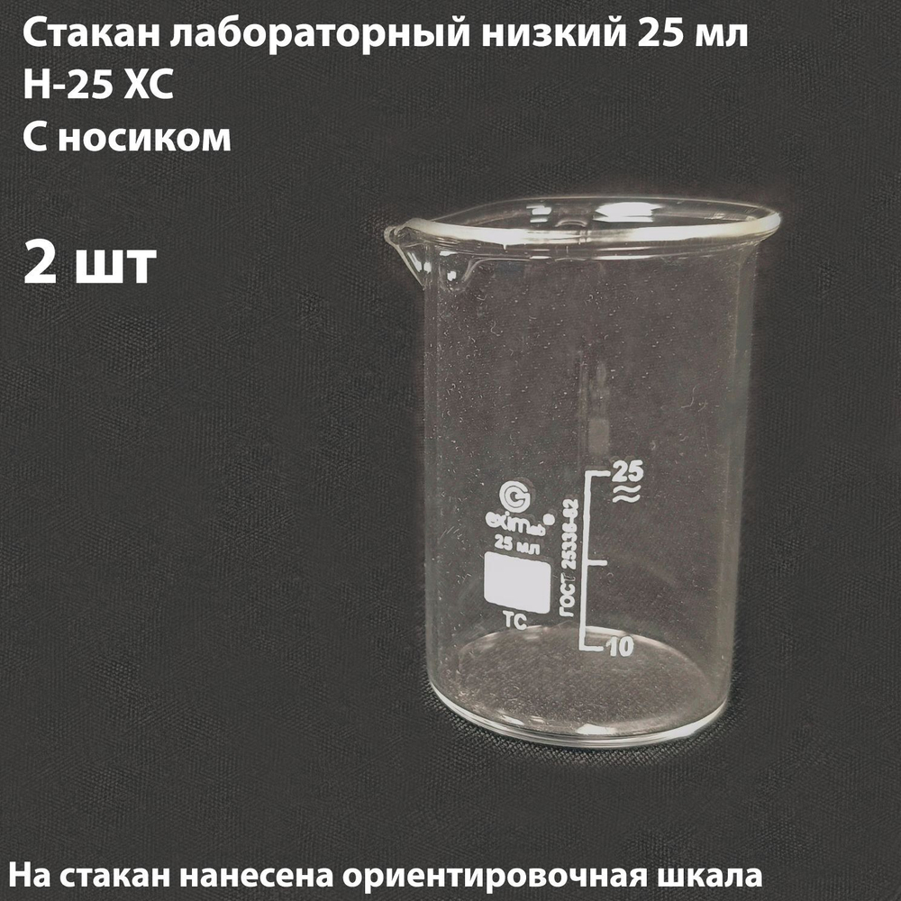 Стакан лабораторный 25 мл низкий, 2 шт