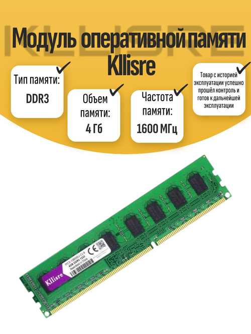 Оперативная память DIMM DDR3 Kllisre 4Gb 1600MHz