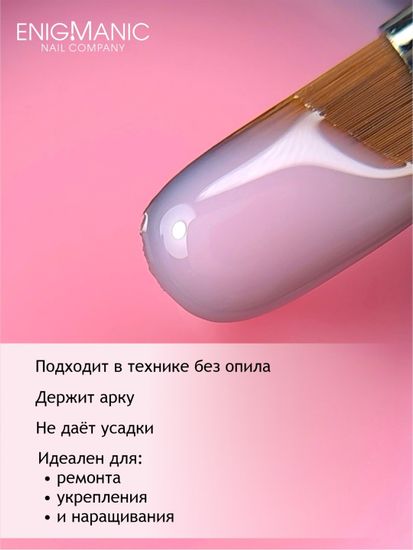 Гель для наращивания ENIGMANIC Modeling gel 11 50g.