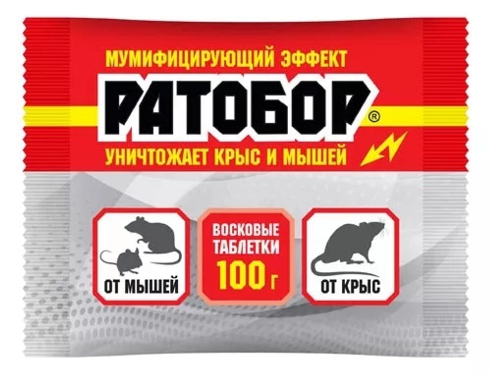 Восковые таблетки РАТОБОР от крыс и мышей 100 гр в пакете
