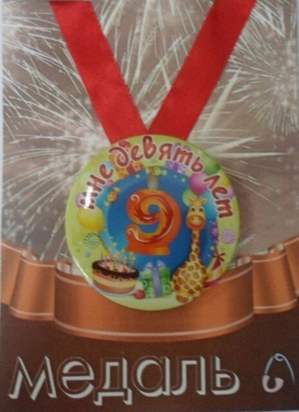 Медаль Мне 9 лет  (металл)
