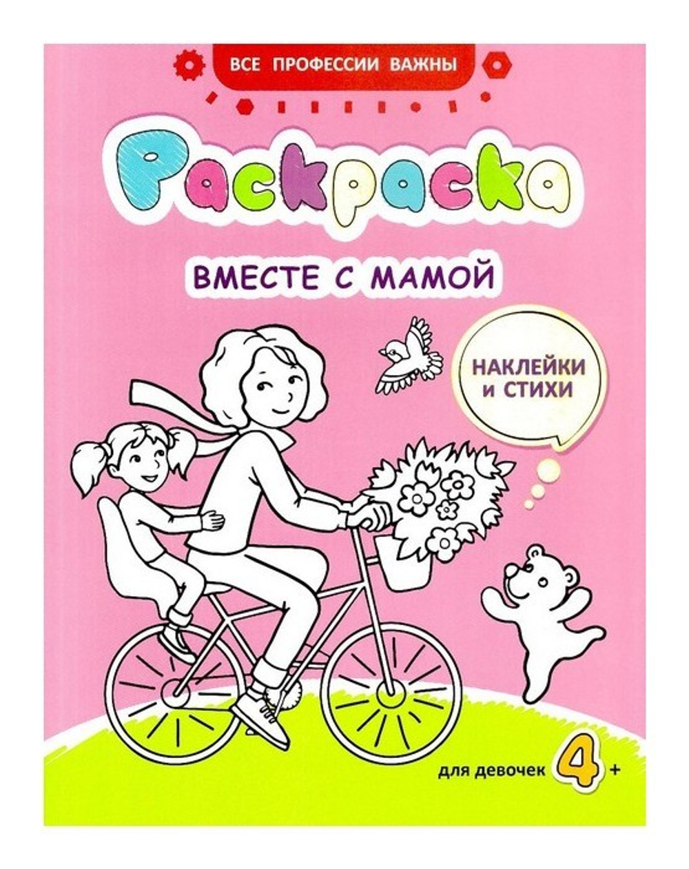 Вместе с мамой. Раскраска для девочек. Наклейки и загадки