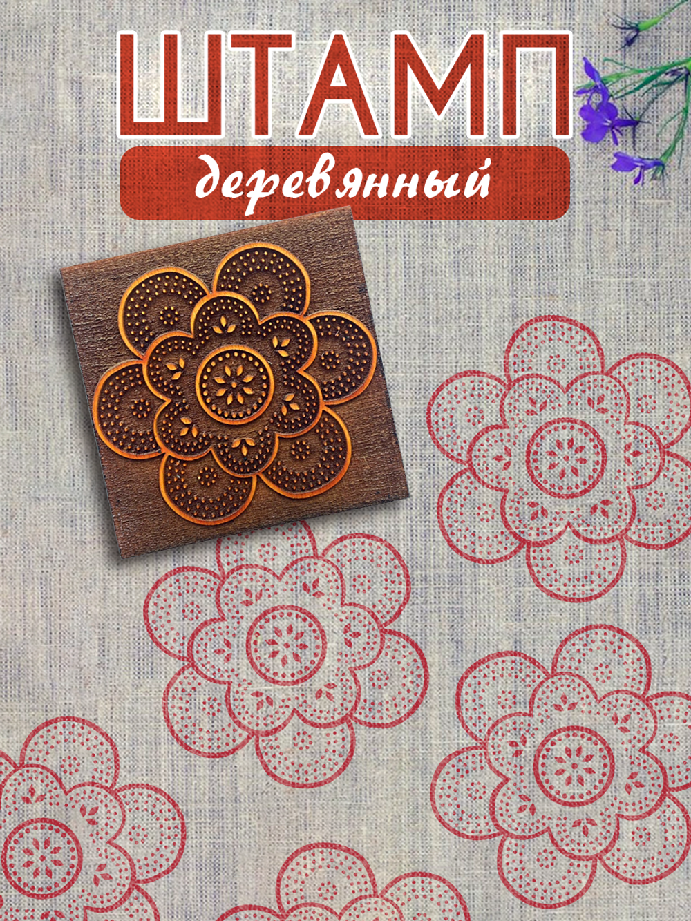 Деревянный штамп 359