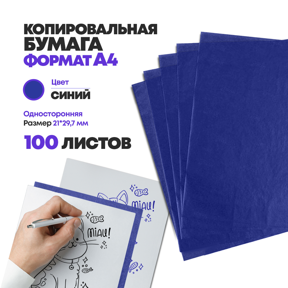 Копировальная бумага А4 (21*29,7 см) синяя, 100 листов, односторонняя, MC-Basir, калька копирка для рисования