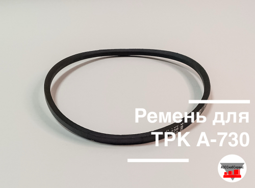 Ремень для ТРК А-730