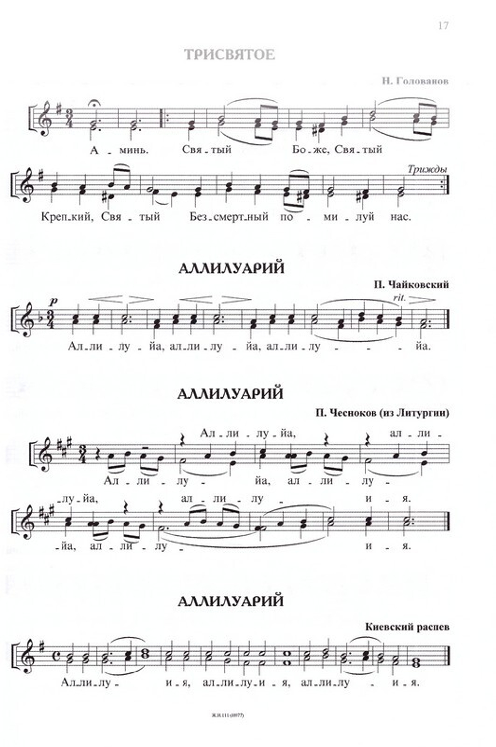 Литургия святого Иоанна Златоуста. Сборник песнопений для детского хора. Под редакцией Н. Миндоровой