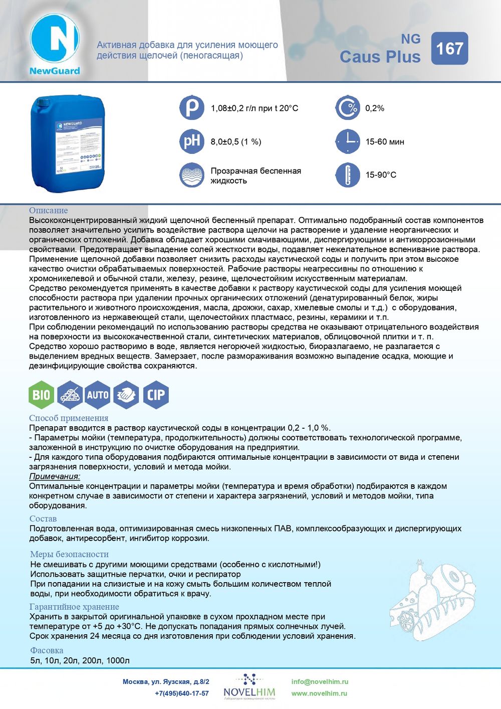 167 NG Caus Plus Активная добавка для усиления моющего действия щелочей (пеногасящая). Канистра 5л.