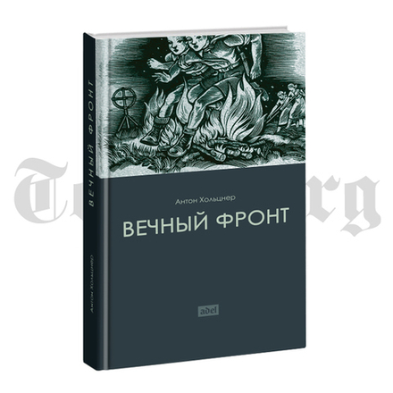 Вечный Фронт. Антон Хольцнер