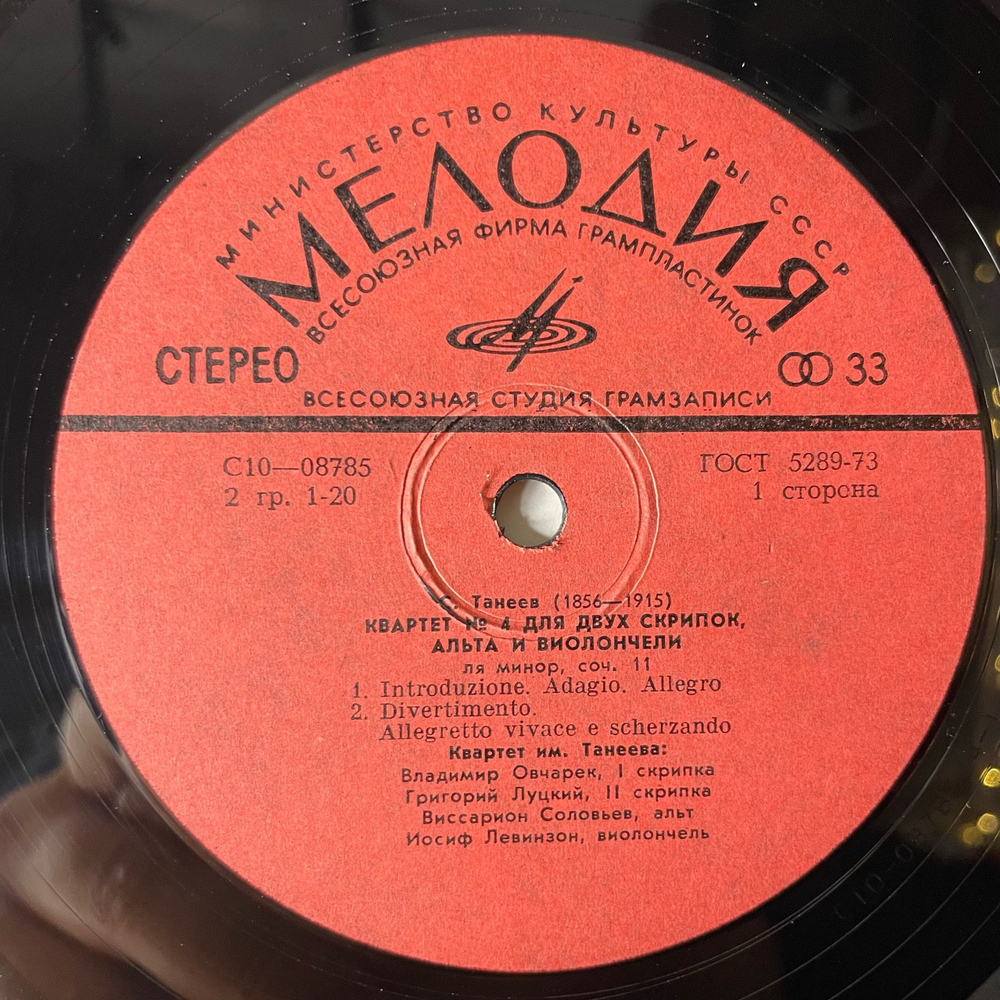 Винтажная виниловая пластинка LP С. Танеев, Квартет Имени Танеева, Квартет № 4 Для Двух Скрипок, Альта И Виолончели Ля Минор, Соч. 11 (СССР 1977)
