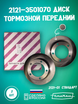 Диск тормозной передний 2101-3501070 ПТИМАШ на автомобиль ВАЗ комплект 2 шт