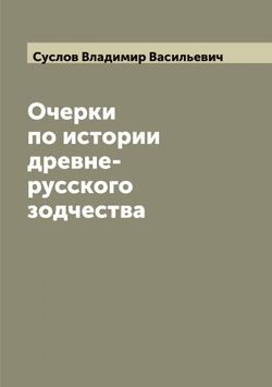 Очерки по истории древне-русского зодчества | Суслов Владимир Васильевич