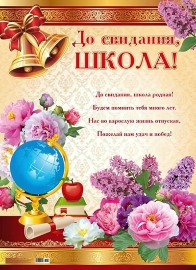 Плакат А2 "До свидания, школа!" (10-01-0066)