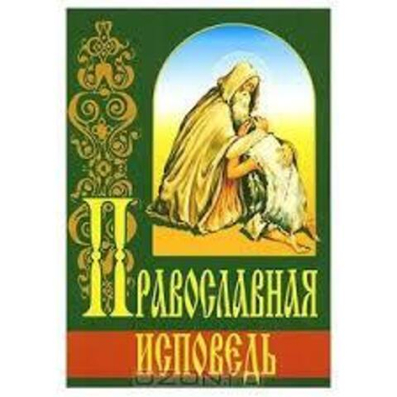 Православная исповедь (ИБЭ)