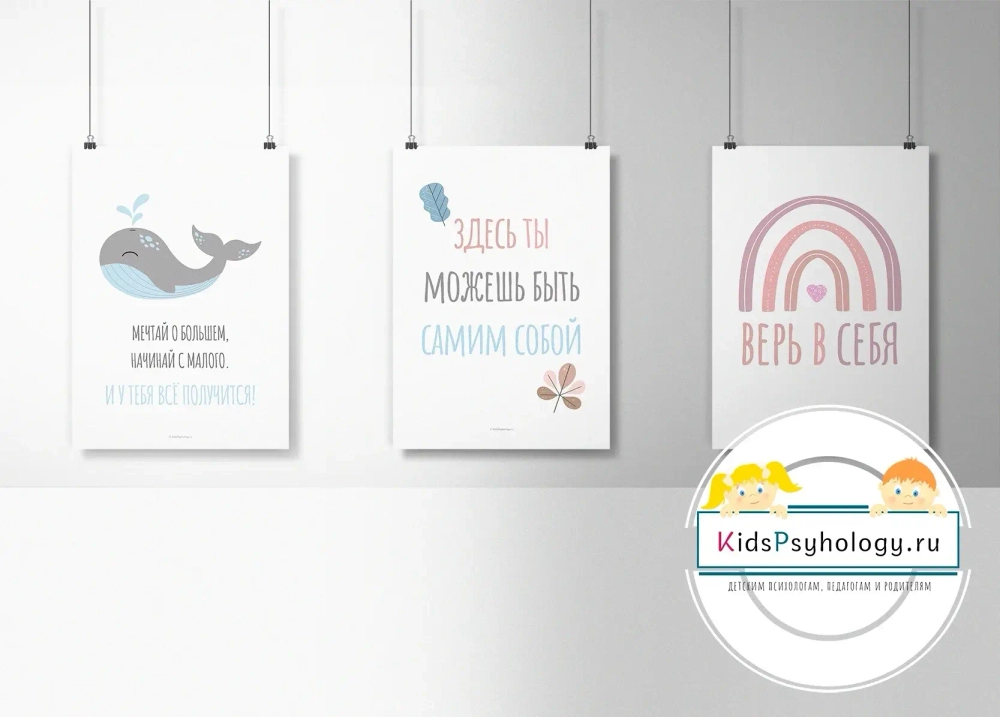 Набор из 3-х постеров для кабинета психолога "Здесь ты можешь быть собой"