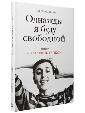 Лавен Мохтади «Однажды я буду свободной. Книга о Катарине Тайкон»