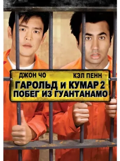 Гарольд и Кумар: Побег из Гуантанамо (2008) (DVD-R)