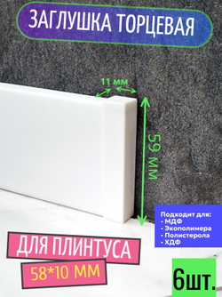 Заглушка торцевая для плинтуса 16*80 мм (пластиковая, 2 шт.)