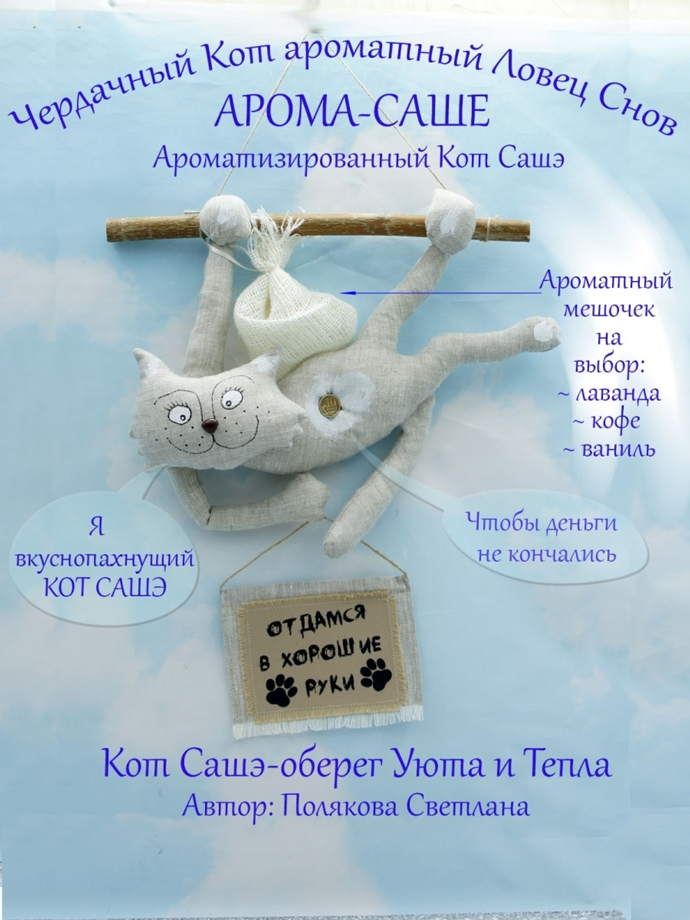 Панно - оберег "Чердачный Кот - Отдамся в хорошие руки"
