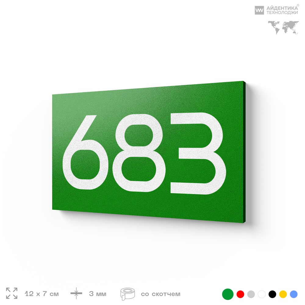 Номер на дверь 683, табличка на дверь для офиса, квартиры, кабинета, аудитории, склада, зеленая 120х70 мм, Айдентика Технолоджи