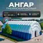 Ангар пневмокаркасный для спорта и мероприятий «Темп 2» 60х30х25 м — из ПВХ, синий