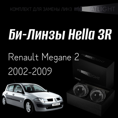Би-линзы Hella 3R для фар  Renault Megane 2 2002-2009, комплект биксеноновых линз, 2 шт