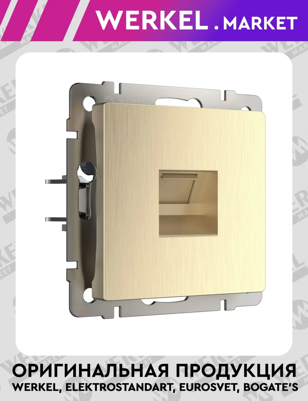Розетка Ethernet RJ-45 (шампань рифленый) W1181010