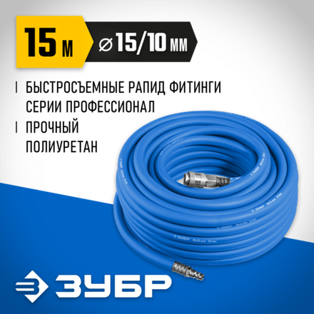 ЗУБР 15 м, 10 х 15 мм, 20 бар, воздушный шланг с фитингами рапид, Профессионал (6481-15)
