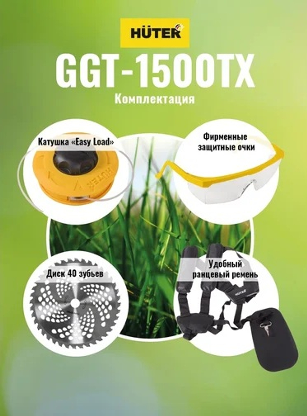 Бензиновый триммер Huter GGT-1500TX