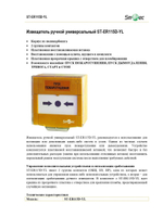 ST-ER115D-YL Извещатель ручной универсальный