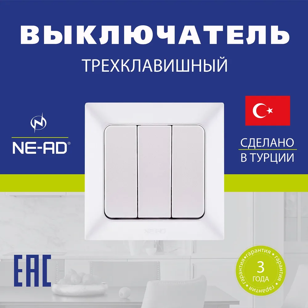 Выключатель NE-AD Aras трехклавишный