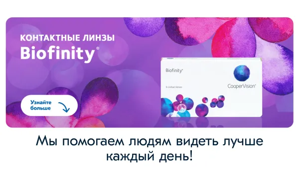 Контактные линзы Biofinity: комфорт и безопасность на весь день.