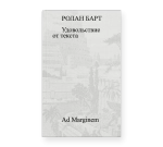 Удовольствие от текста