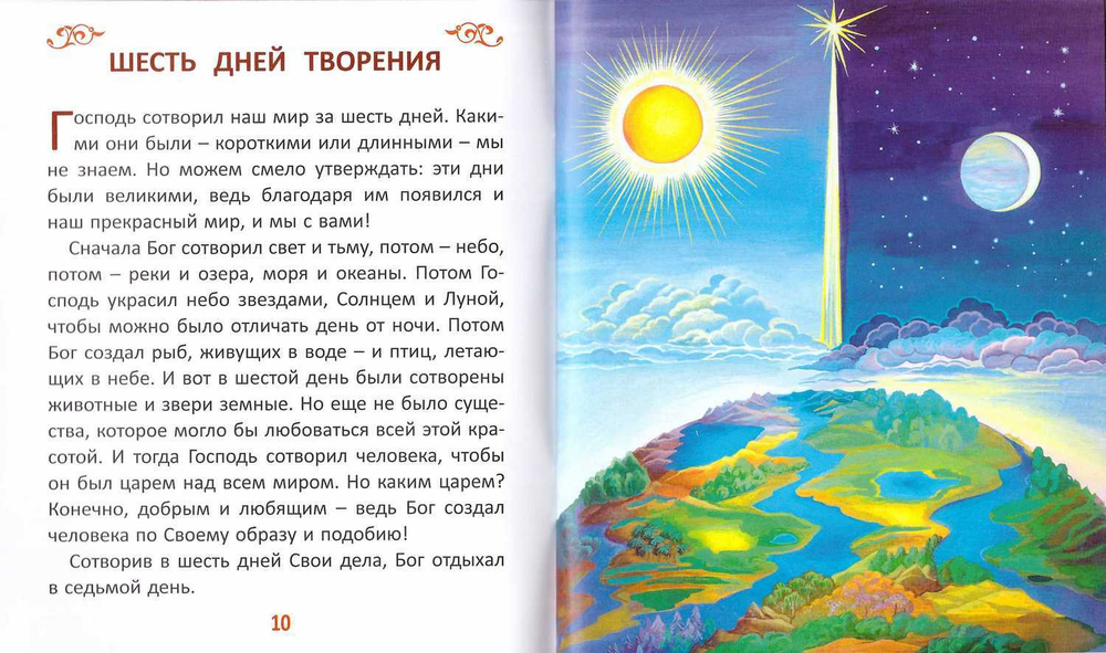 Закон Божий для самых маленьких