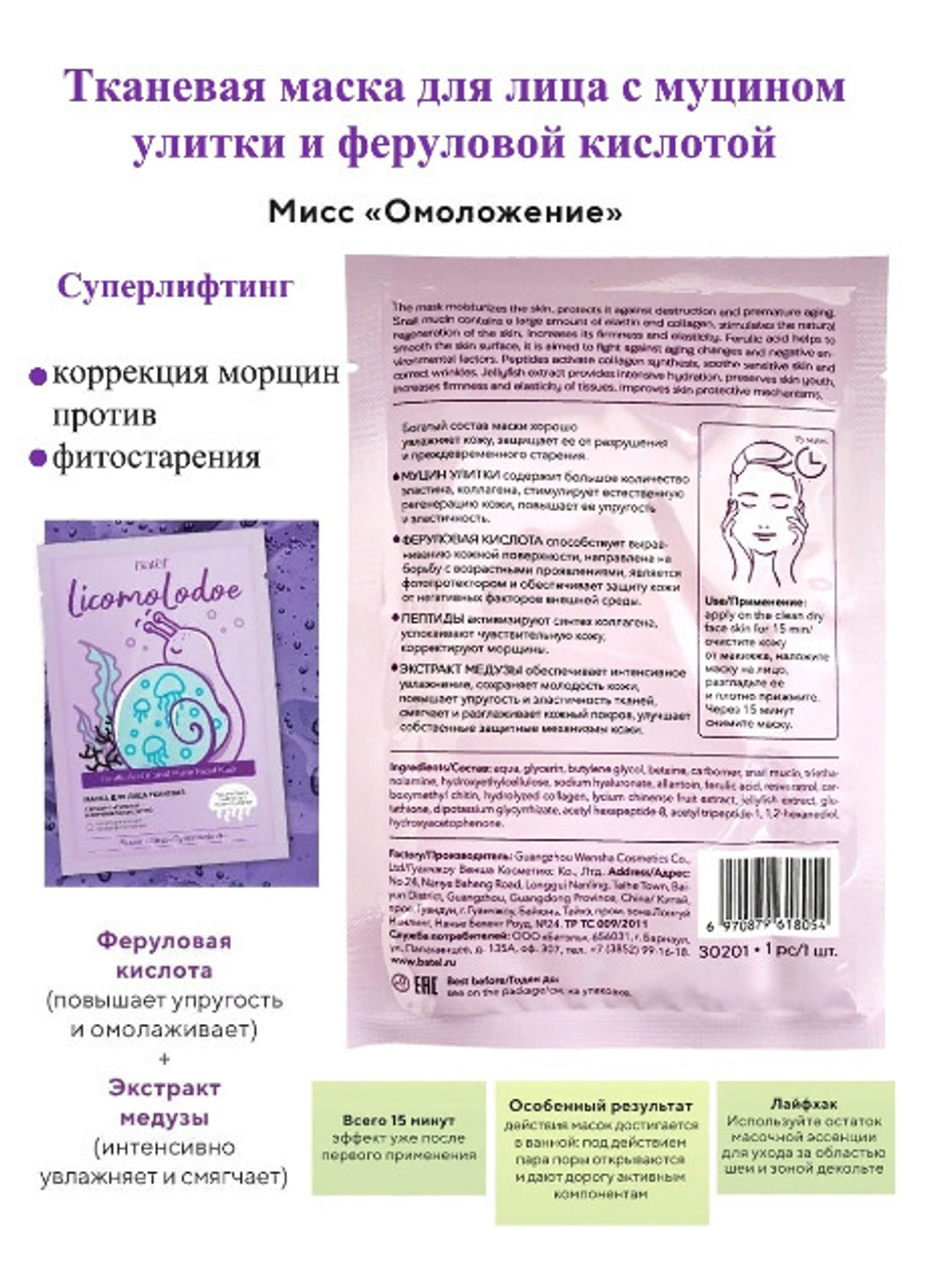 Batel. Маска для лица тканевая с муцином улитки и феруловой кислотой (5 шт.)