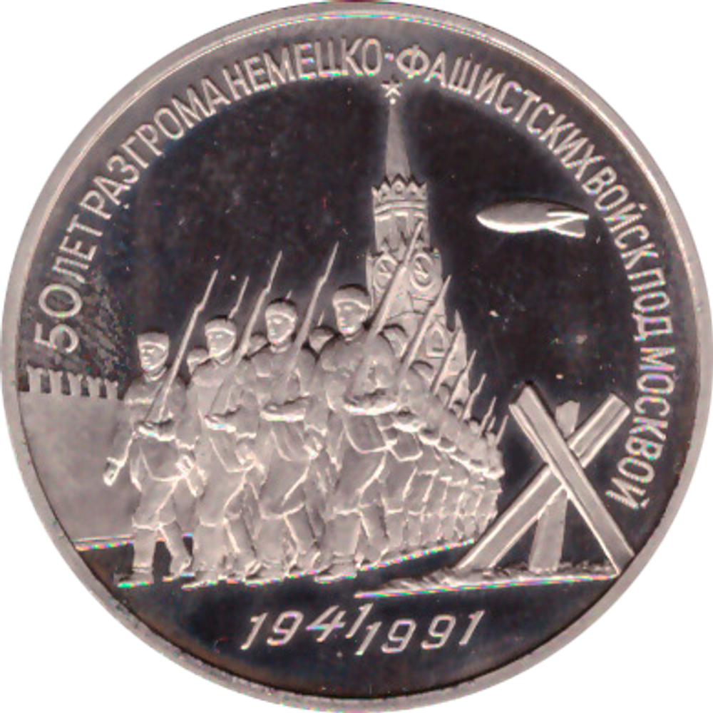 3 рубля 1991 года 50 лет разгрома немецко-фашистских войск под Москвой. В капсуле PROOF