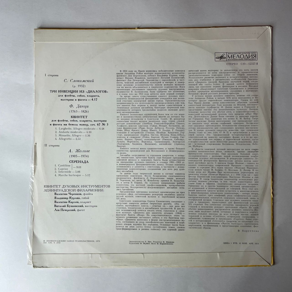 Винтажная виниловая пластинка LP Квинтет Духовых Инструментов Ленинградской Филармонии, С. Слонимский / А. Жоливе / Ф. Данци, Три Инвенции Из Диалогов / Серенада (СССР 1979)