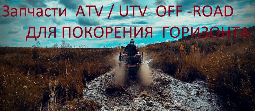 Запчасти ATV   BRP Can-Am / Yamaha / Suzuki /  Kawasaki / Honda    САЙТ НА СТАДИИ РАЗРАБОТКИ  наличие смотрите в нашем профиле AVITO  