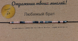 Браслет из бисера/ Азбука Морзе, Любимый Брат
