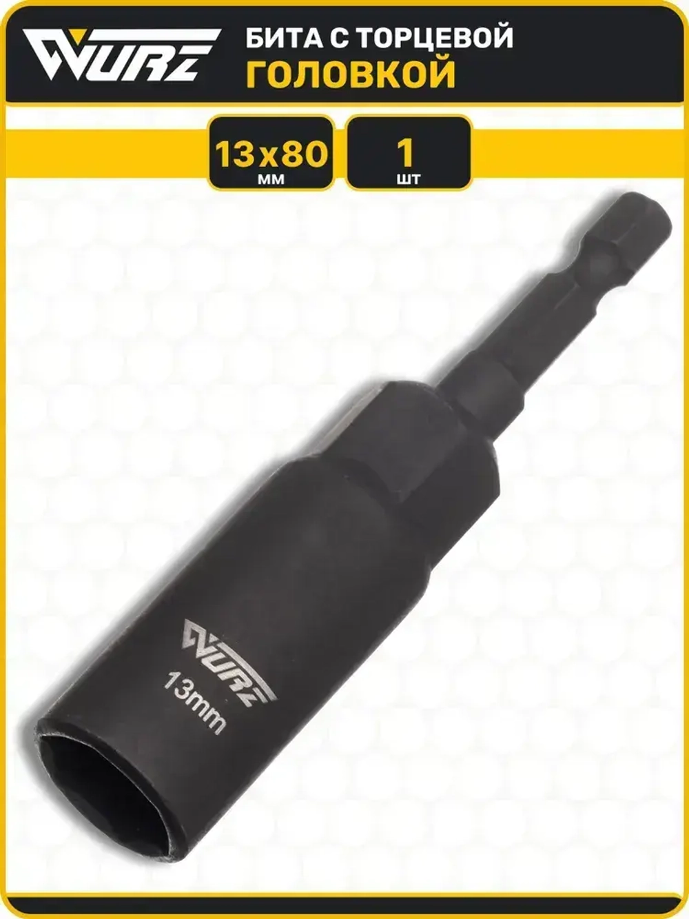 Бита с торцевой головкой 13мм Длина 80мм 1шт. WURZ 5113-1