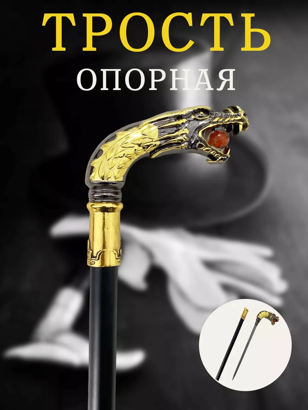 Трость 038 дракон с шаром во рту