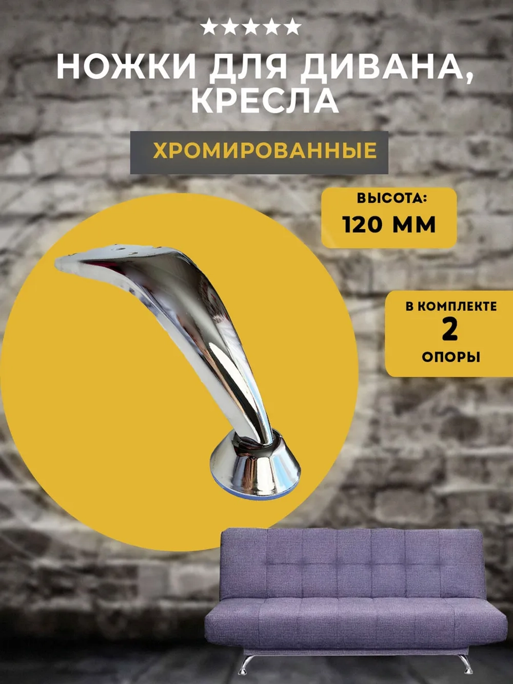 Ножки для мебели металлические хромированные 120 хром, 2 шт