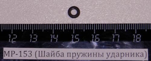 МР-153 (Шайба пружины ударника) 00449