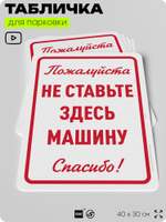 Табличка для парковки "Не ставьте здесь машину", для дома, офиса, организаций, 40х30 см, Silver Plane x Айдентика Технолоджи